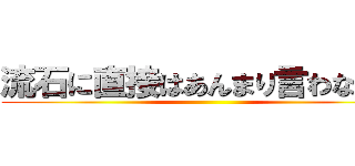 流石に直接はあんまり言わないゾ ()