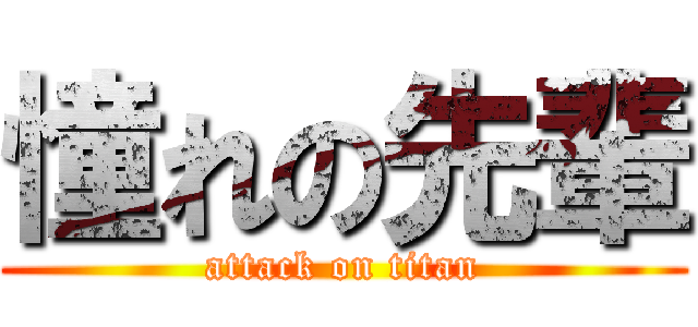 憧れの先輩 (attack on titan)