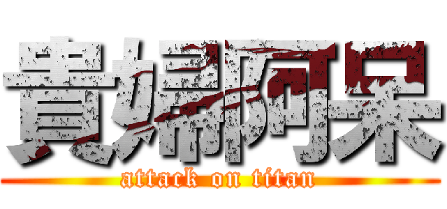 貴婦阿呆 (attack on titan)