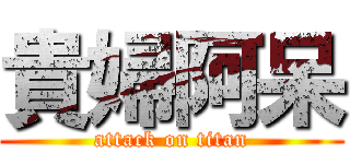 貴婦阿呆 (attack on titan)