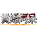 貴婦阿呆 (attack on titan)