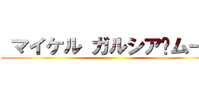  マイケル ガルシア·ムーン ()