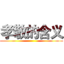 孝敬的含义 ()