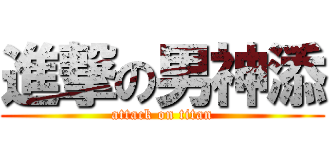 進撃の男神添 (attack on titan)