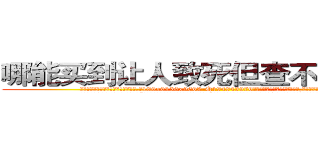 哪能买到让人致死但查不出来的药 (哪能买到让人致死但查不出来的药【电.话186x0156x9662-Q194843976林氏药业】我们做的是长期生意,靠的是老客户长期支持
参考消息网2月20日报道 韩媒称，“剩女多、离婚率高的城市，房价一定会上涨。”这是中国经济学家金岩石2016年12月参加在上海举行的房地产相关论坛时说的话。
)