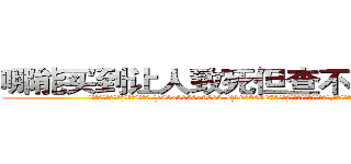 哪能买到让人致死但查不出来的药 (哪能买到让人致死但查不出来的药【电.话186x0156x9662-Q194843976林氏药业】我们做的是长期生意,靠的是老客户长期支持
参考消息网2月20日报道 韩媒称，“剩女多、离婚率高的城市，房价一定会上涨。”这是中国经济学家金岩石2016年12月参加在上海举行的房地产相关论坛时说的话。
)