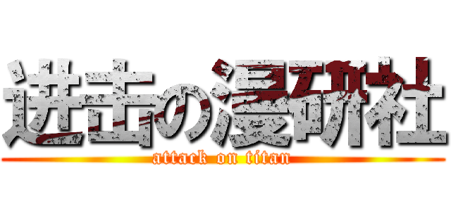 进击の漫研社 (attack on titan)