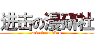 进击の漫研社 (attack on titan)
