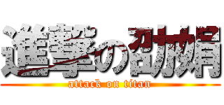 進撃の劭娟 (attack on titan)