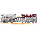 進撃の劭娟 (attack on titan)