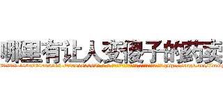 哪里有让人变傻子的药卖 (哪里有让人变傻子的药卖【电-186x2687x6963-Q278180069元-吉-药-业】我们做的是长期生意,靠的是老客户长期支持 http://sngk.net/ImGNEx
)