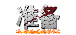 准备 (ATTACK ON INTERVIEW)