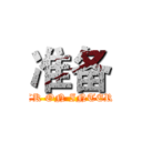 准备 (ATTACK ON INTERVIEW)