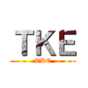 ＴＫＥ (TKE)