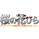 桜の花びら (iTunes)