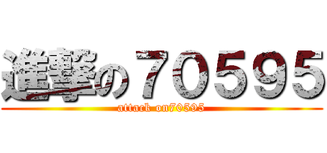 進撃の７０５９５ (attack on70595)
