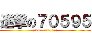 進撃の７０５９５ (attack on70595)