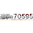 進撃の７０５９５ (attack on70595)