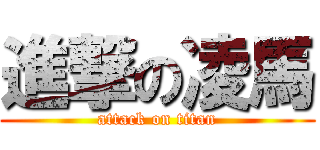 進撃の凌馬 (attack on titan)