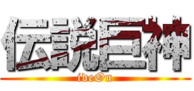伝説巨神 (ideOn)