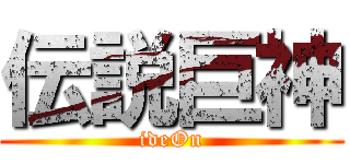 伝説巨神 (ideOn)
