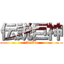 伝説巨神 (ideOn)