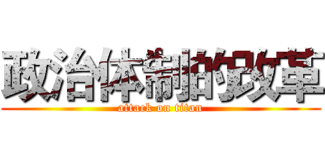 政治体制的改革 (attack on titan)
