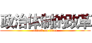 政治体制的改革 (attack on titan)