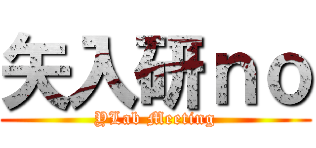 矢入研ｎｏ (YLab Meeting)