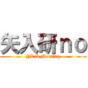 矢入研ｎｏ (YLab Meeting)