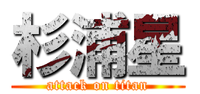 杉浦星 (attack on titan)