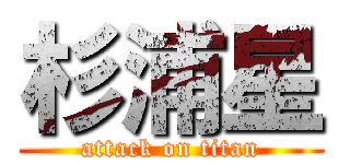 杉浦星 (attack on titan)
