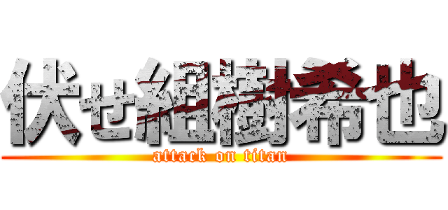 伏せ組樹希也 (attack on titan)