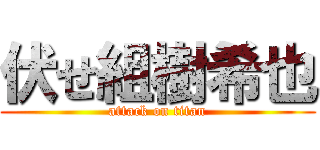 伏せ組樹希也 (attack on titan)