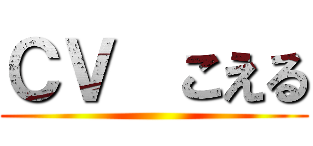 ＣＶ  こえる ()
