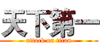 天下第一 (attack on titan)