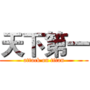 天下第一 (attack on titan)