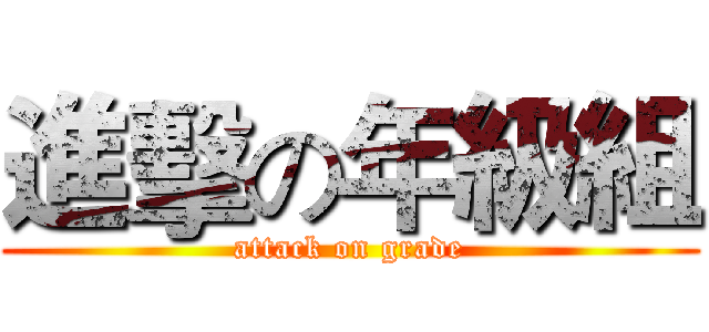 進擊の年級組 (attack on grade)