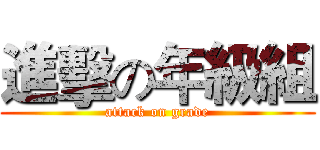 進擊の年級組 (attack on grade)