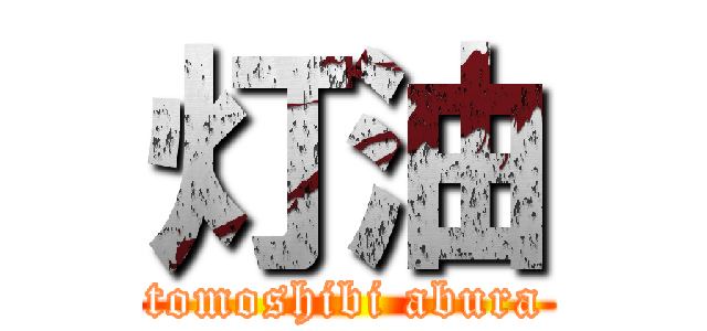 灯油 (tomoshibi abura)