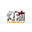 灯油 (tomoshibi abura)