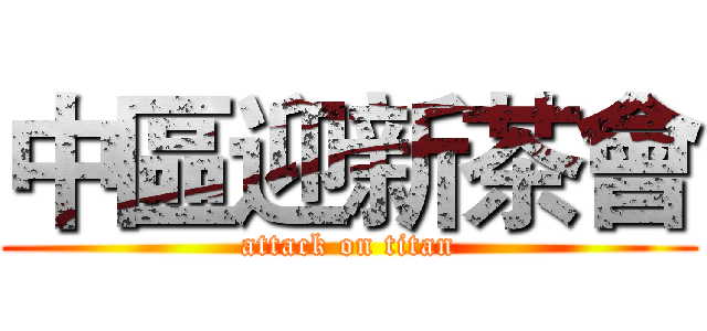 中區迎新茶會 (attack on titan)