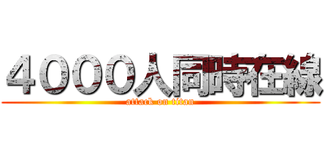 ４０００人同時在線 (attack on titan)