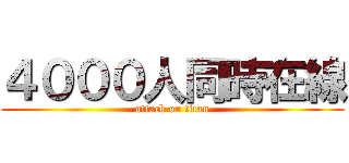 ４０００人同時在線 (attack on titan)