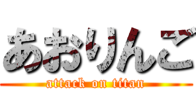 あおりんご (attack on titan)