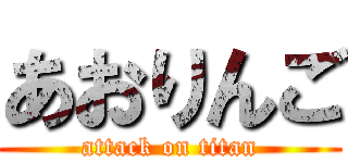 あおりんご (attack on titan)