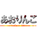 あおりんご (attack on titan)