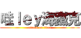 哇ｌｅｙ海鐵克 (attack on titan)