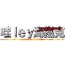 哇ｌｅｙ海鐵克 (attack on titan)