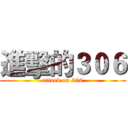 進擊的３０６ (attack on 306)